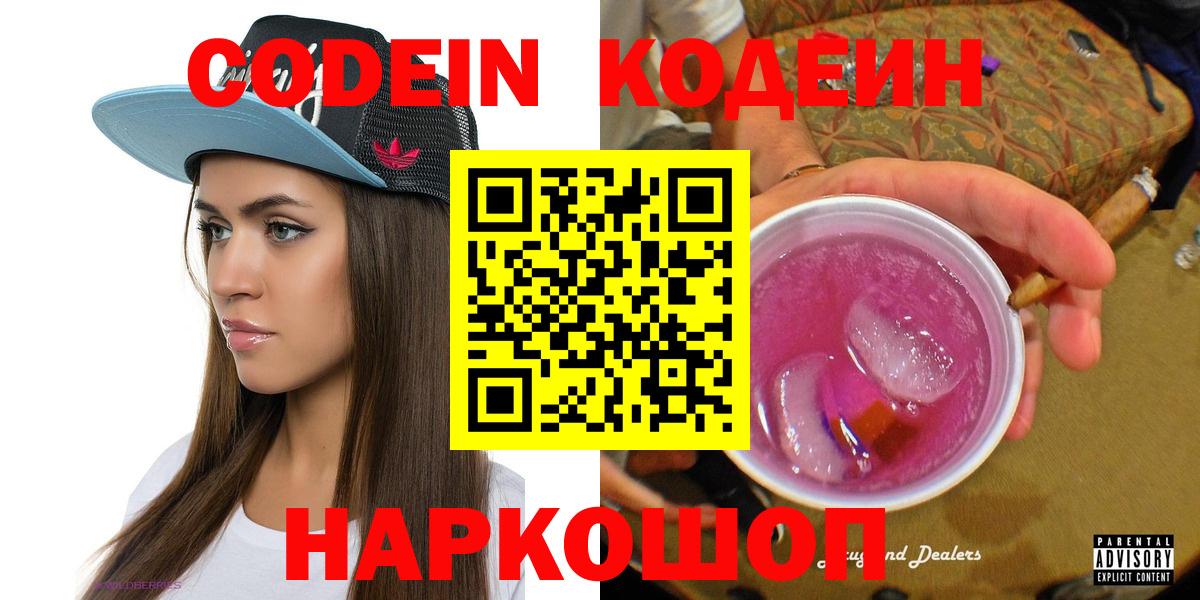 Кодеин напиток Lean (лин)  Великие Луки  Кодеиновый сироп Lean Purple Drank 