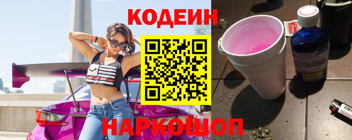 Кодеиновый сироп Lean Purple Drank Великие Луки
